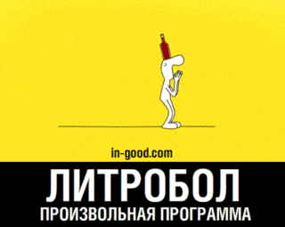 litrobol.gif
