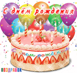 kartinka-s-dnem-rozhdeniya-tort.gif
