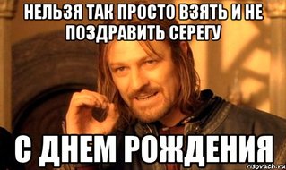 nelzya-prosto-tak-vzyat-i-boromir-mem_30641506_orig_.jpg